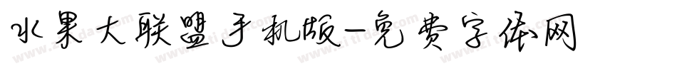 水果大联盟手机版字体转换