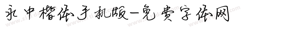 永中楷体手机版字体转换
