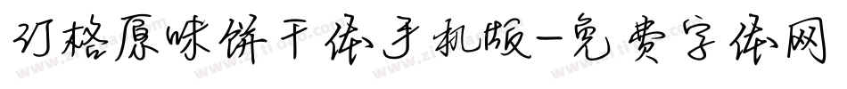 汀格原味饼干体手机版字体转换