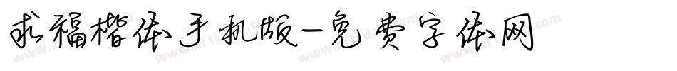 求福楷体手机版字体转换