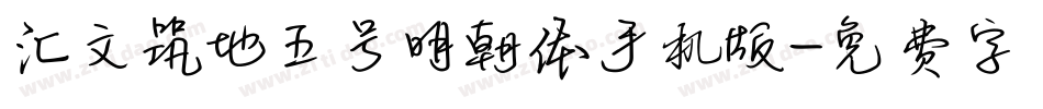 汇文筑地五号明朝体手机版字体转换
