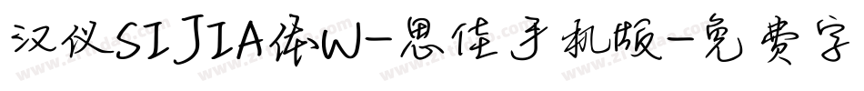 汉仪SIJIA体W-思佳手机版字体转换