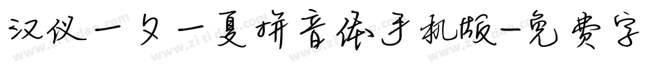 汉仪一夕一夏拼音体手机版字体转换