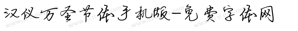 汉仪万圣节体手机版字体转换