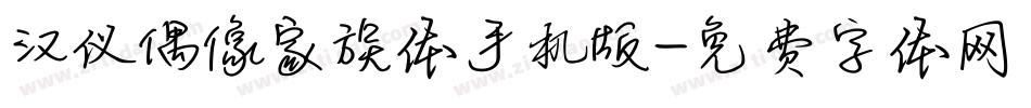 汉仪偶像家族体手机版字体转换