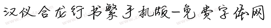 汉仪合龙行书繁手机版字体转换