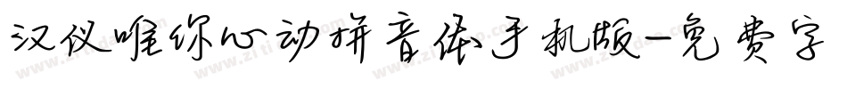 汉仪唯你心动拼音体手机版字体转换
