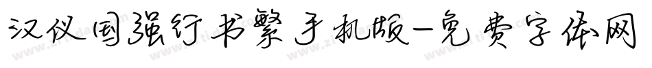 汉仪国强行书繁手机版字体转换