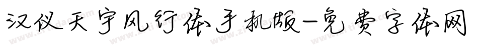 汉仪天宇风行体手机版字体转换