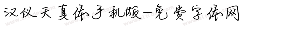 汉仪天真体手机版字体转换