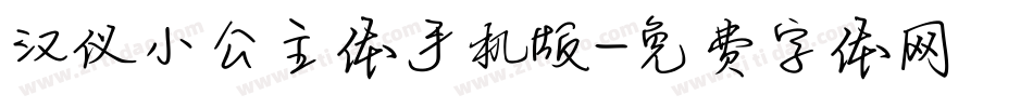 汉仪小公主体手机版字体转换