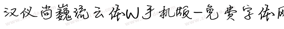 汉仪尚巍流云体W手机版字体转换
