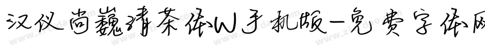 汉仪尚巍清茶体W手机版字体转换