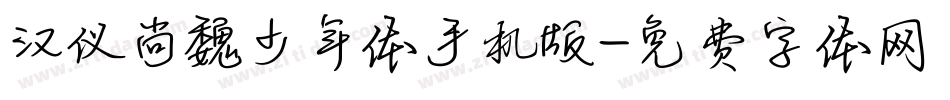 汉仪尚魏少年体手机版字体转换