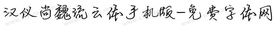汉仪尚魏流云体手机版字体转换