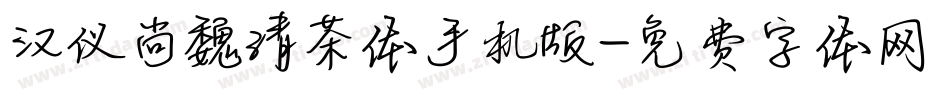 汉仪尚魏清茶体手机版字体转换