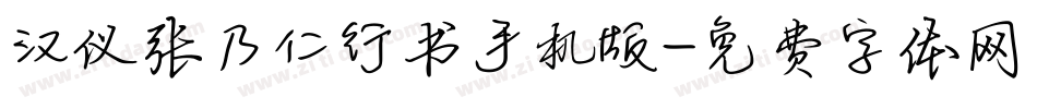 汉仪张乃仁行书手机版字体转换