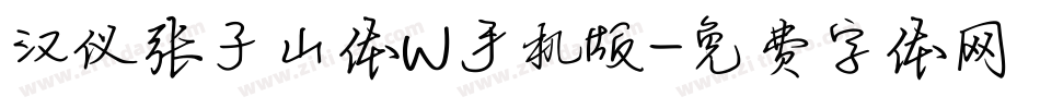 汉仪张子山体W手机版字体转换