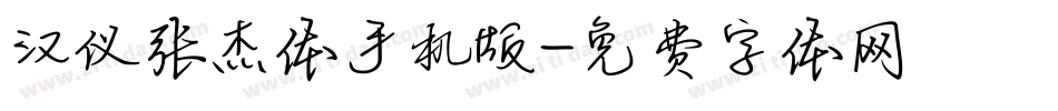 汉仪张杰体手机版字体转换