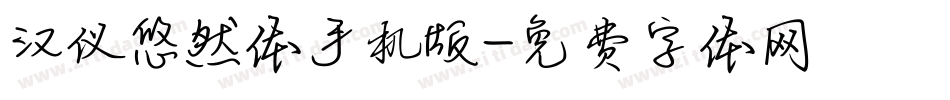 汉仪悠然体手机版字体转换