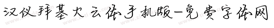 汉仪拜基火云体手机版字体转换