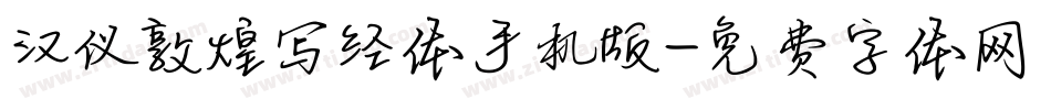 汉仪敦煌写经体手机版字体转换