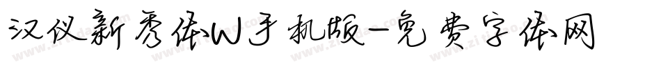 汉仪新秀体W手机版字体转换