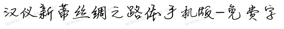 汉仪新蒂丝绸之路体手机版字体转换