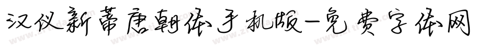 汉仪新蒂唐朝体手机版字体转换
