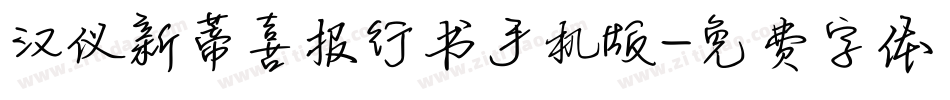 汉仪新蒂喜报行书手机版字体转换