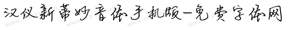 汉仪新蒂妙音体手机版字体转换