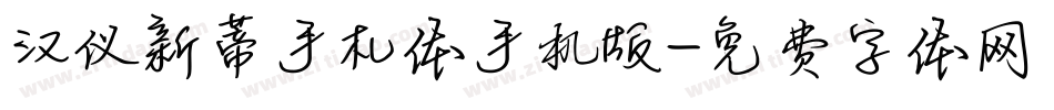 汉仪新蒂手札体手机版字体转换