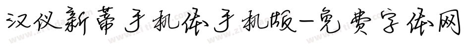 汉仪新蒂手机体手机版字体转换