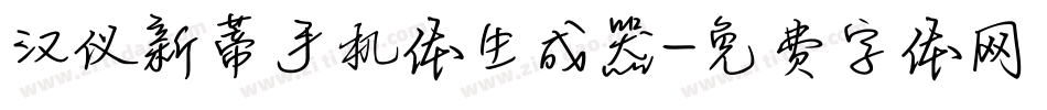 汉仪新蒂手机体生成器字体转换
