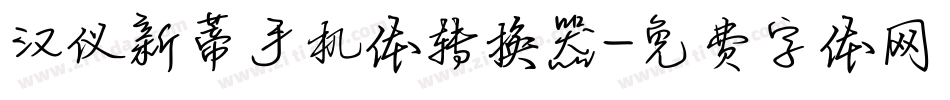 汉仪新蒂手机体转换器字体转换