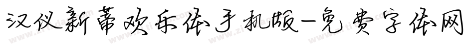 汉仪新蒂欢乐体手机版字体转换