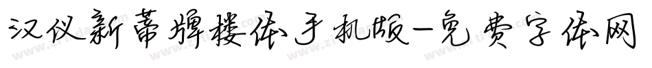 汉仪新蒂牌楼体手机版字体转换