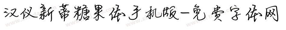 汉仪新蒂糖果体手机版字体转换