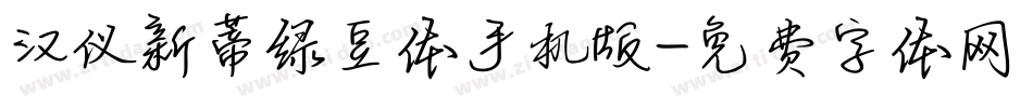 汉仪新蒂绿豆体手机版字体转换