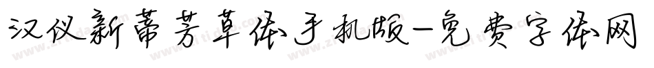 汉仪新蒂芳草体手机版字体转换