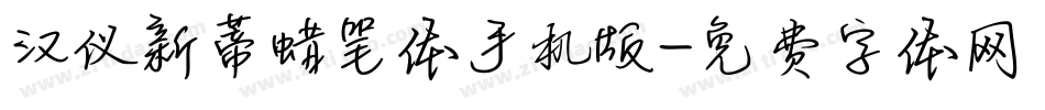 汉仪新蒂蜡笔体手机版字体转换