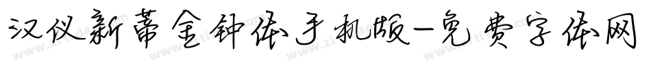 汉仪新蒂金钟体手机版字体转换