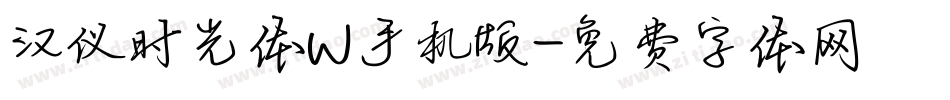 汉仪时光体W手机版字体转换