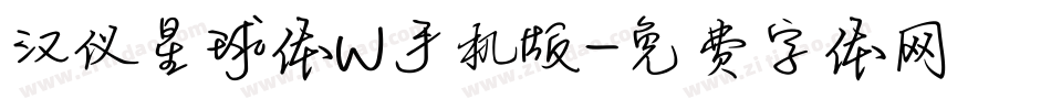 汉仪星球体W手机版字体转换