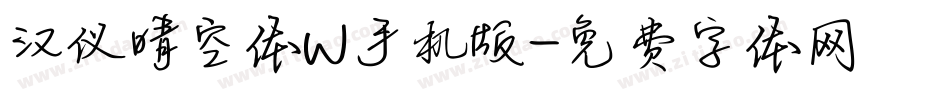 汉仪晴空体W手机版字体转换