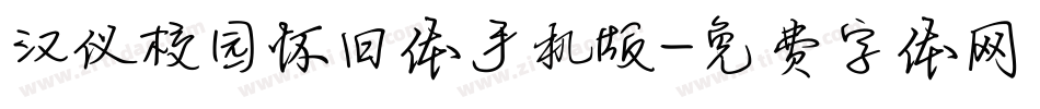 汉仪校园怀旧体手机版字体转换