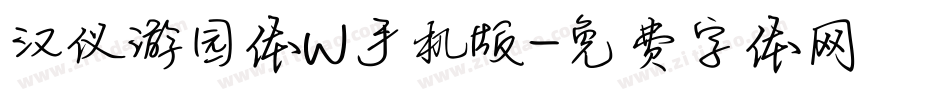 汉仪游园体W手机版字体转换