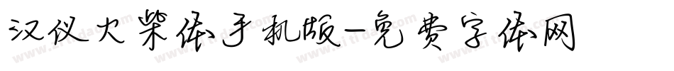 汉仪火柴体手机版字体转换