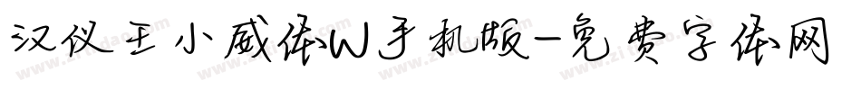 汉仪王小威体W手机版字体转换