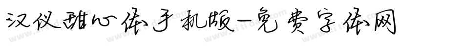 汉仪甜心体手机版字体转换